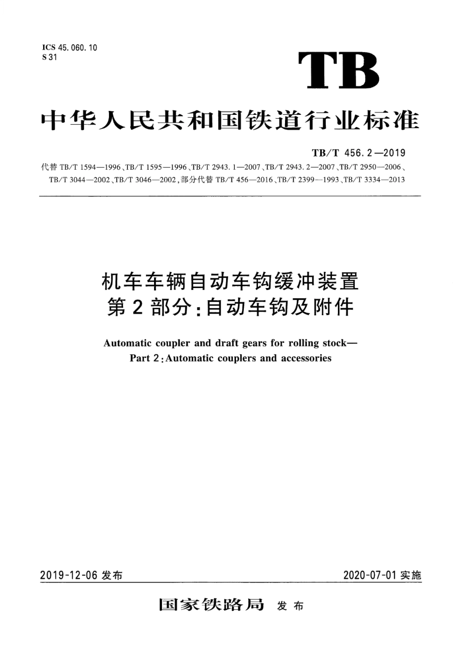 TB∕T 456.2-2019 机车车辆自动车钩缓冲装置 第2部分：自动车钩及附件 含2023年第1号修改单_第1页