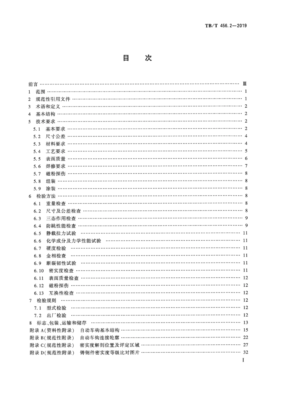 TB∕T 456.2-2019 机车车辆自动车钩缓冲装置 第2部分：自动车钩及附件 含2023年第1号修改单_第2页