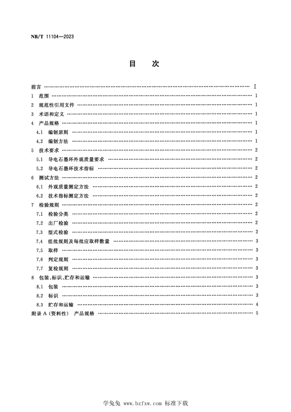 NB∕T 11104-2023 内热串接石墨化炉导电石墨环_第2页