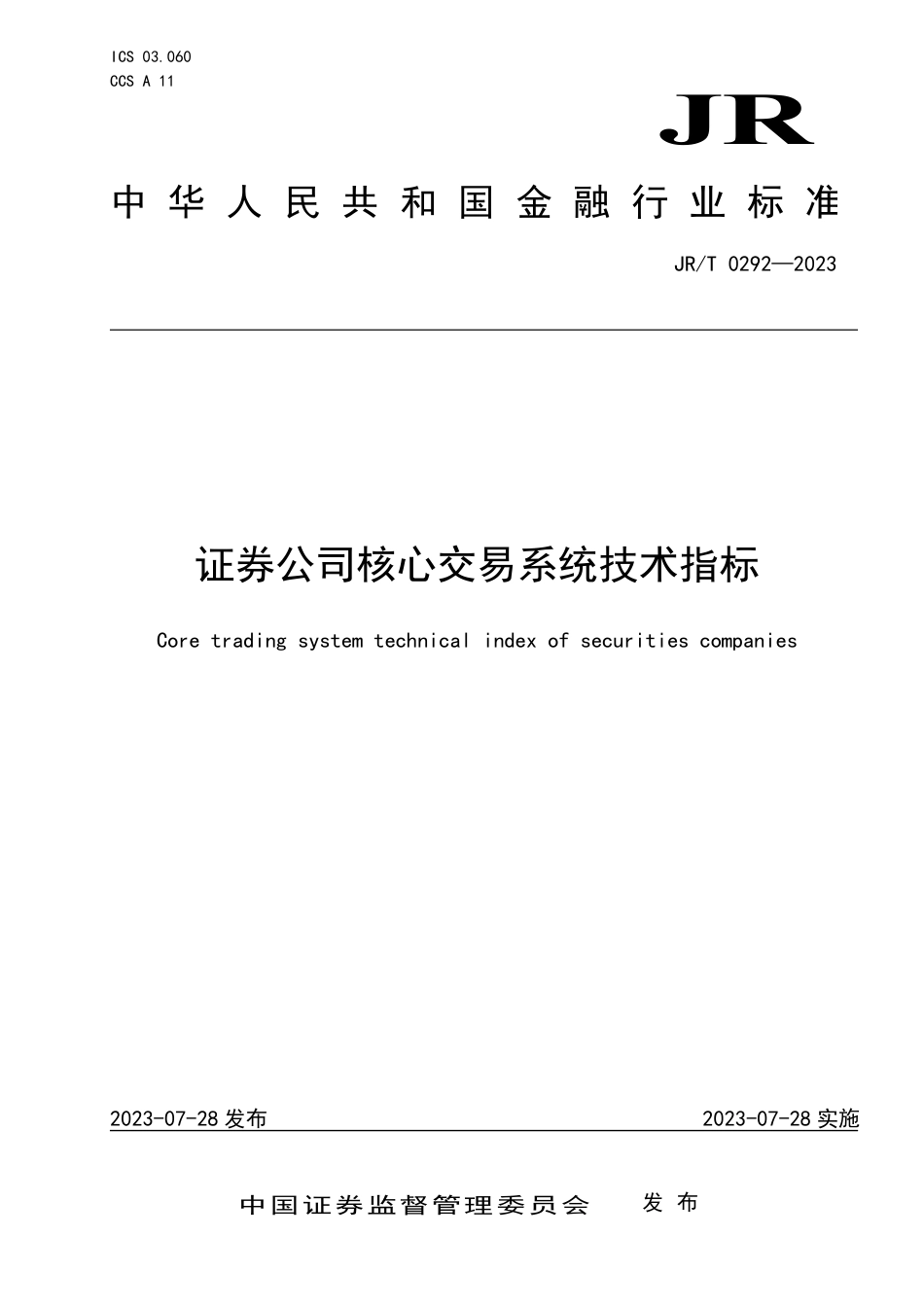 JR∕T 0292-2023 证券公司核心交易系统技术指标_第1页