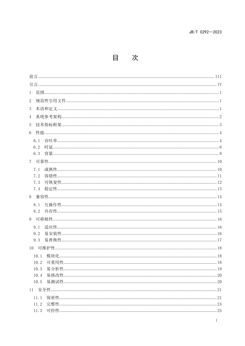 JR∕T 0292-2023 证券公司核心交易系统技术指标_第3页