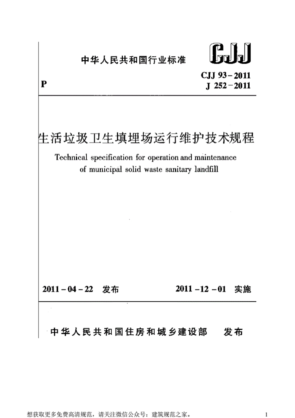 CJJ 93-2011 生活垃圾卫生填埋场运行维护技术规程_第1页