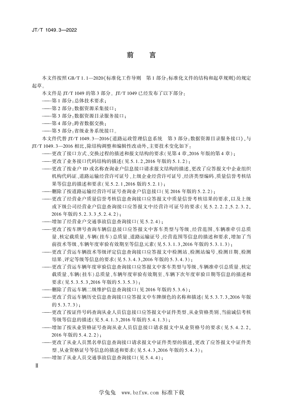 JT∕T 1049.3-2022 道路运政管理信息系统 第3部分：数据资源目录服务接口_第3页