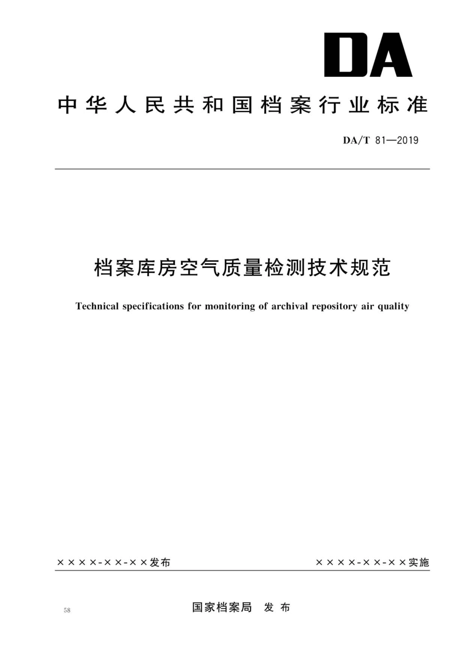 DA∕T 81-2019 档案库房空气质量检测技术规范_第1页