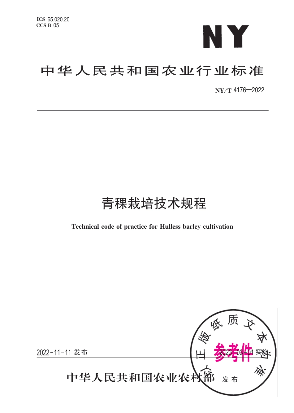 NY∕T 4176-2022 青稞栽培技术规程_第1页