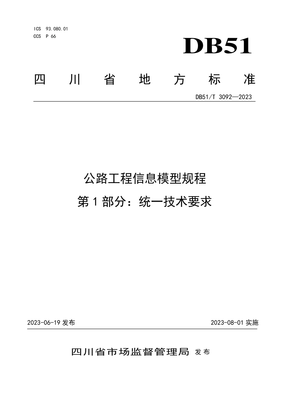 DB51∕T 3092-2023 公路工程信息模型规程 第1部分：统一技术要求_第1页