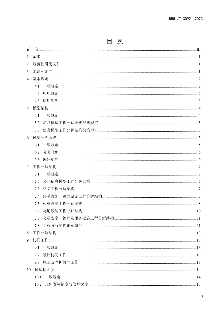 DB51∕T 3092-2023 公路工程信息模型规程 第1部分：统一技术要求_第3页