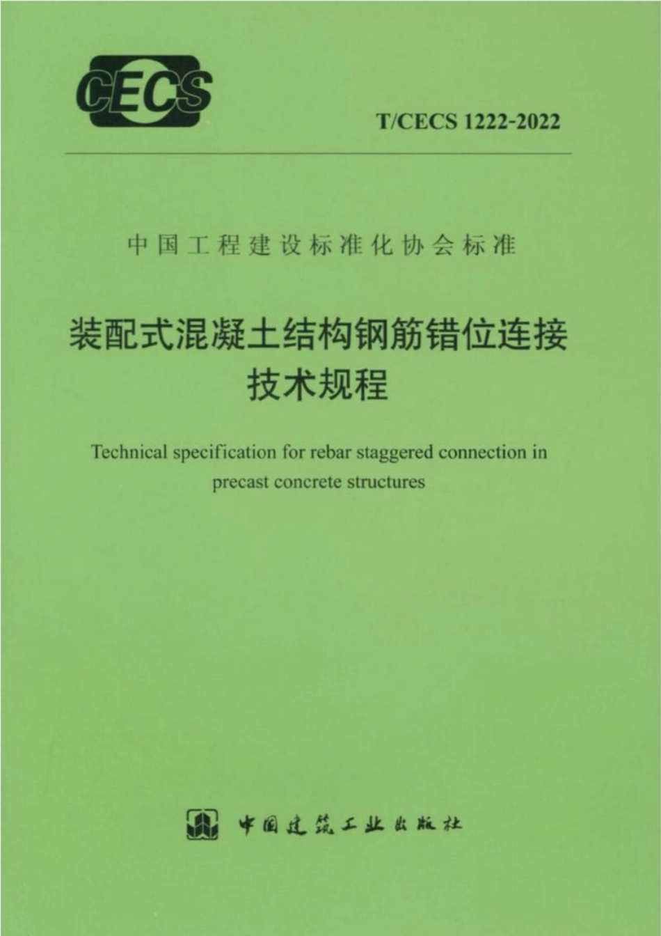 T∕CECS 1222-2022 装配式混凝土结构钢筋错位连接技术规程_第1页