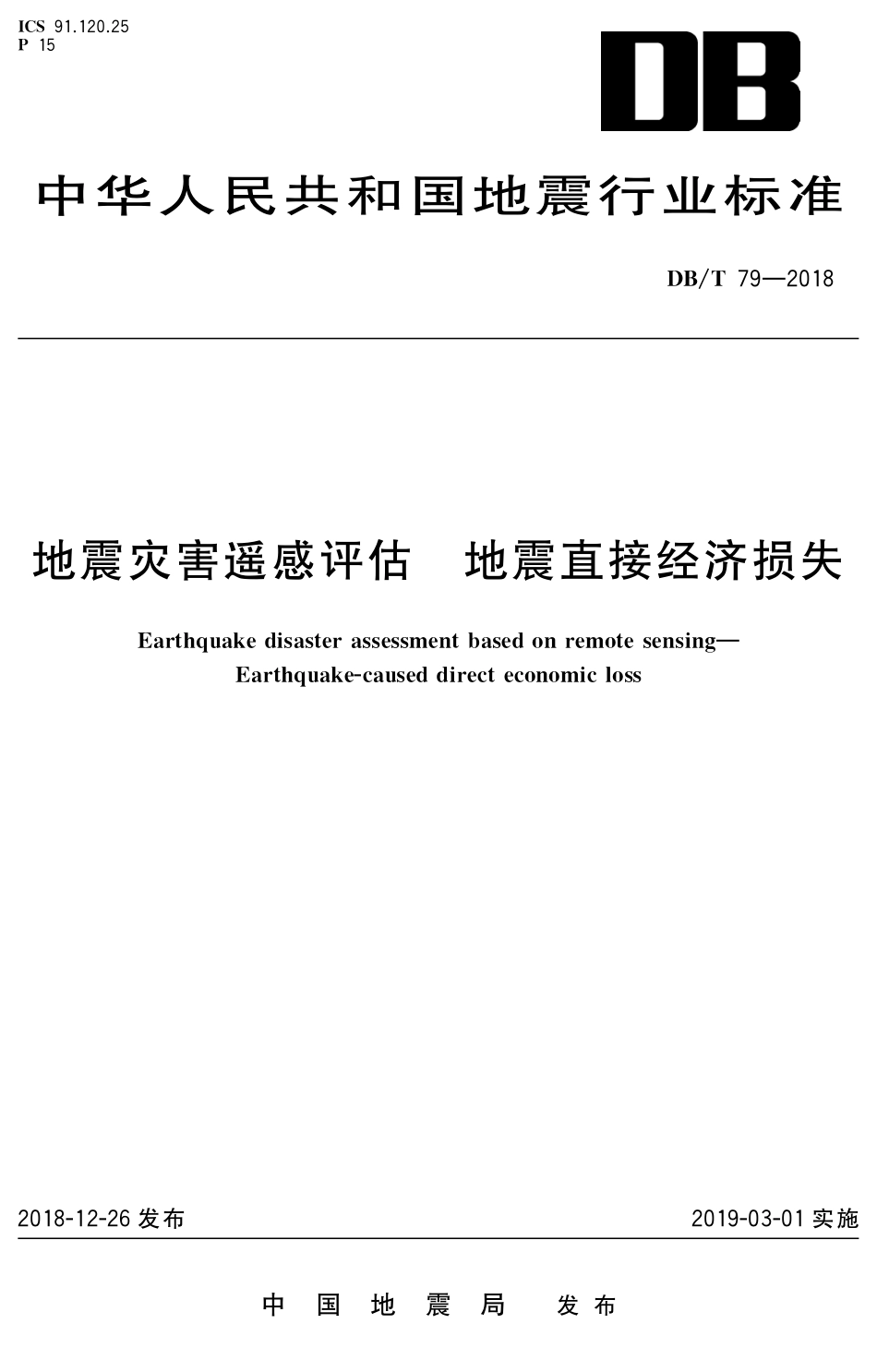 DB∕T 79-2018 地震灾害遥感评估 地震直接经济损失_第1页