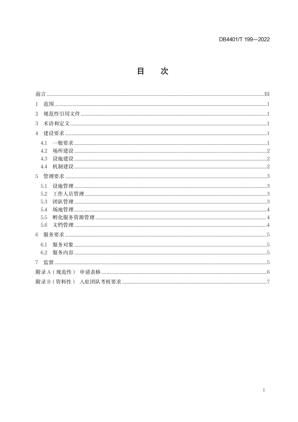 DB4401∕T 199-2022 民间文艺团队孵化基地建设和服务规范_第3页