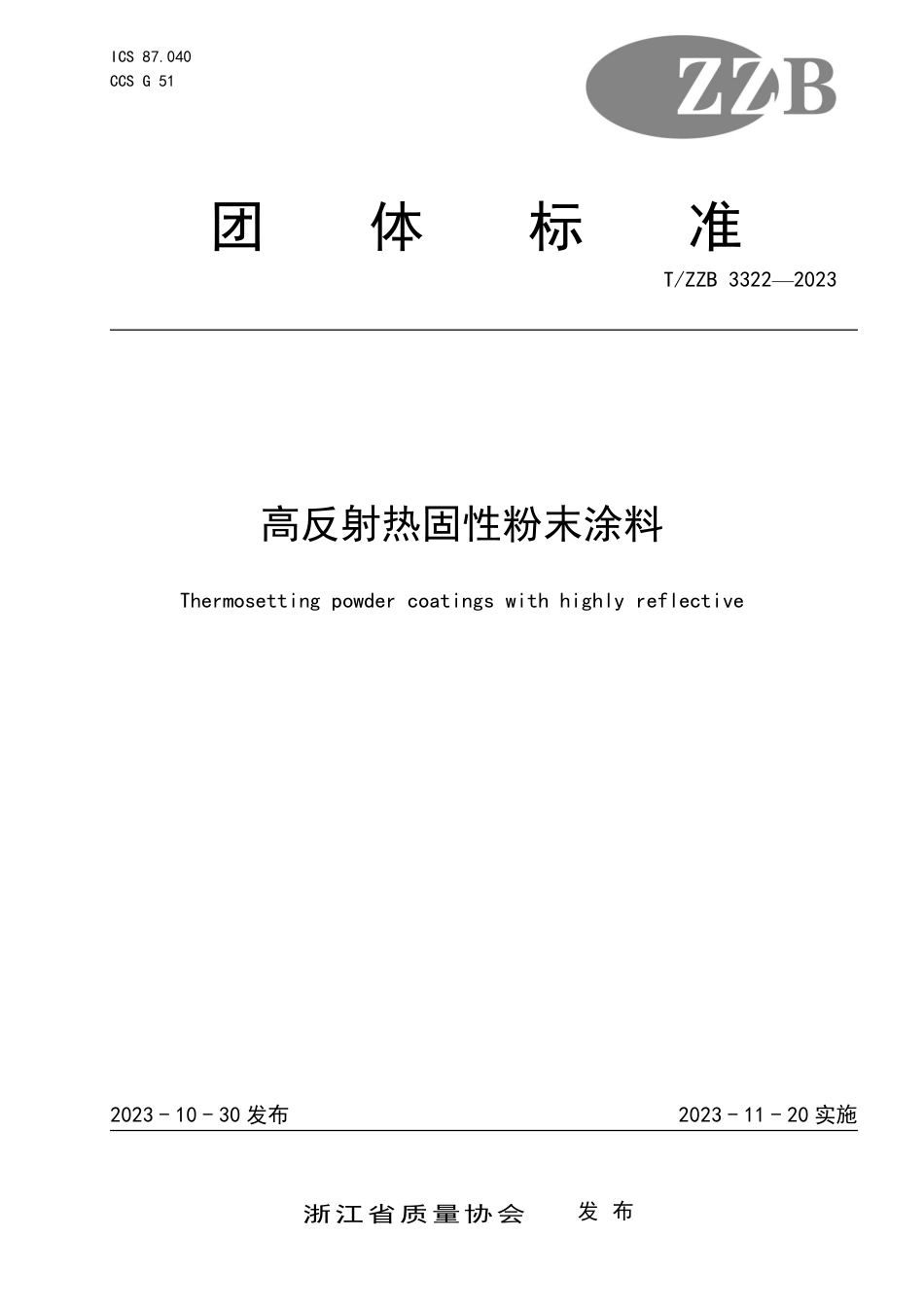 T∕ZZB 3322-2023 高反射热固性粉末涂料_第1页