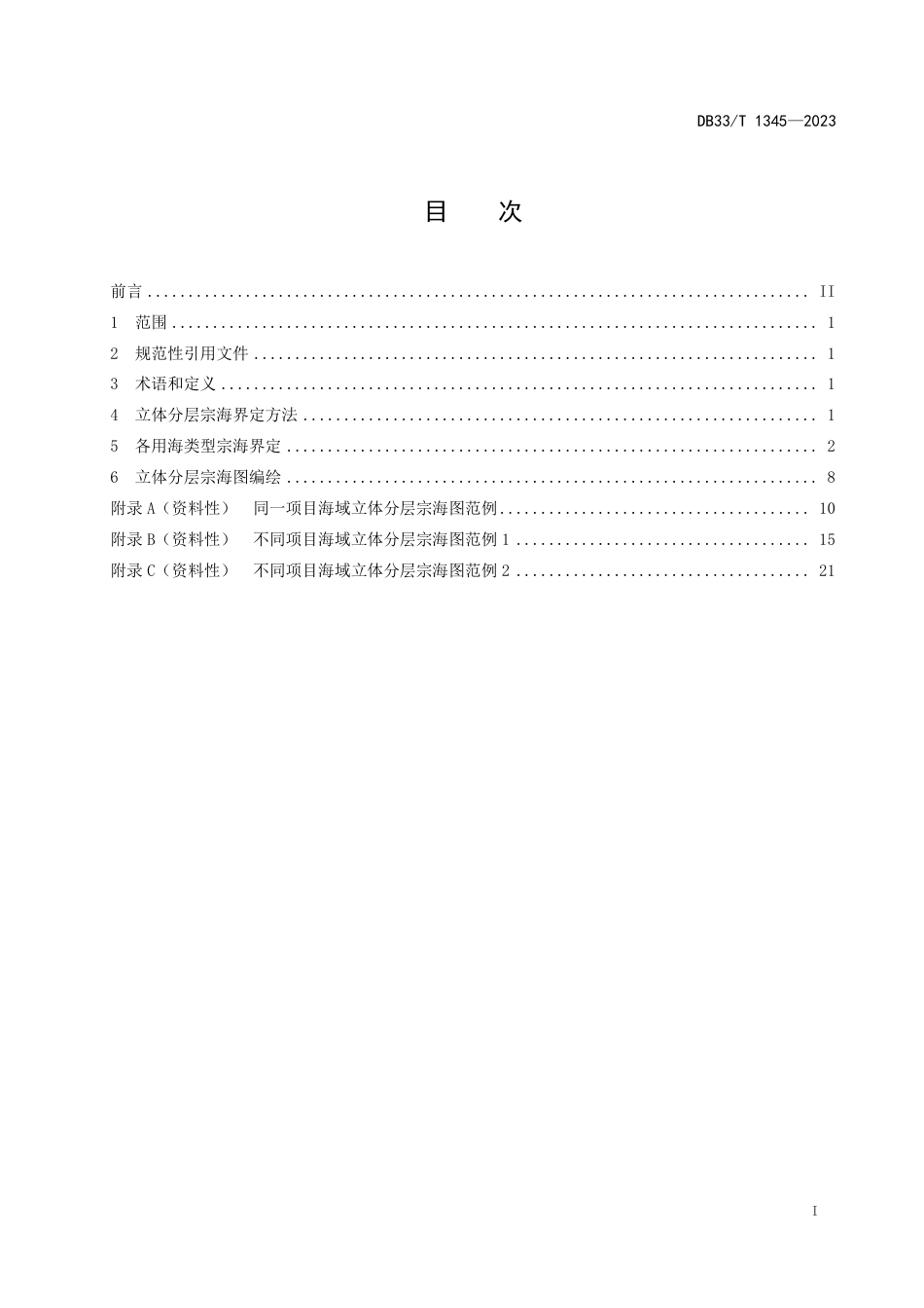 DB33∕T 1345-2023 海域立体分层宗海界定技术规范_第3页