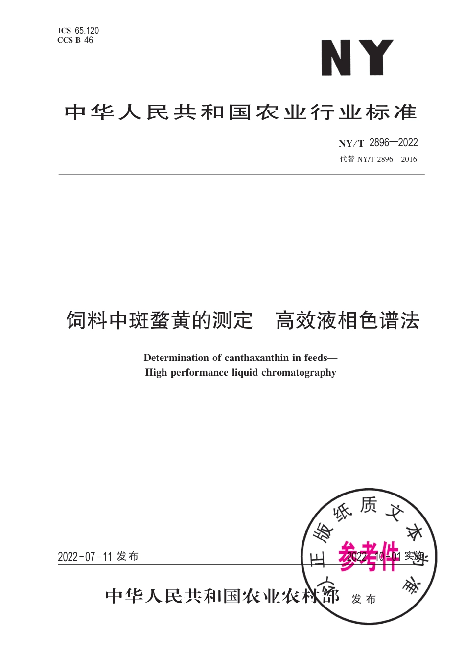 NY∕T 2896-2022 饲料中斑蝥黄的测定 高效液相色谱法_第1页