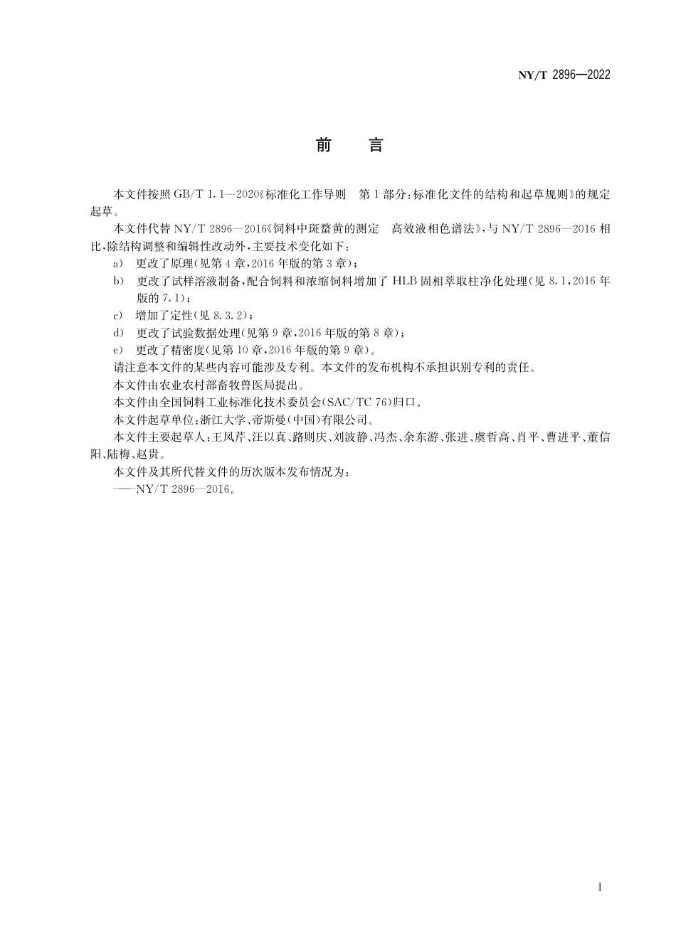 NY∕T 2896-2022 饲料中斑蝥黄的测定 高效液相色谱法_第3页