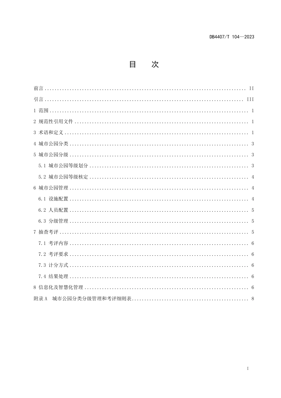 DB4407∕T 104-2023 城市公园分类分级管理规范_第3页