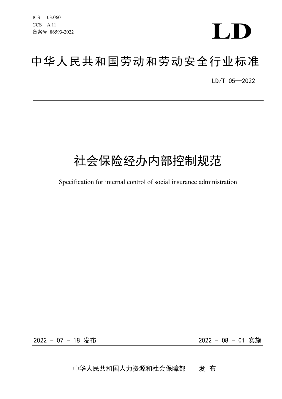 LD∕T 05-2022 社会保险经办内部控制规范_第1页