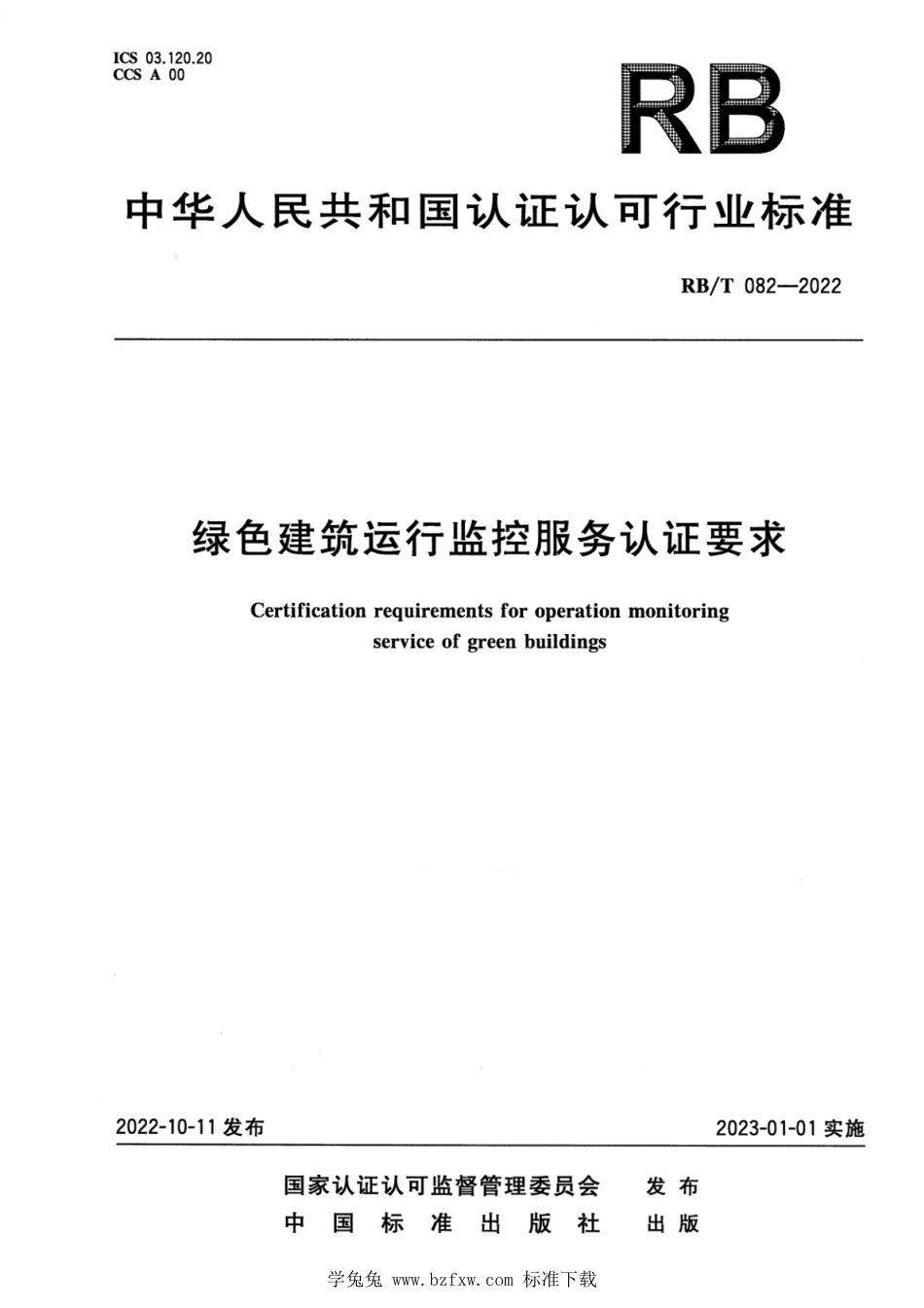 RB∕T 082-2022 绿色建筑运行监控服务认证要求_第1页