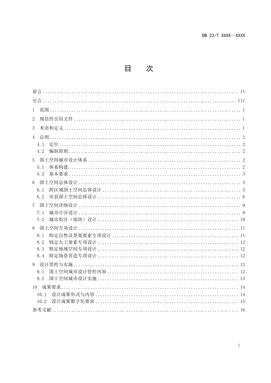 DB23∕T 3596-2023 黑龙江省国土空间城市设计指南_第2页