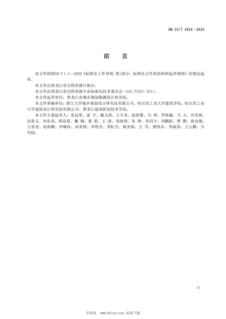 DB23∕T 3596-2023 黑龙江省国土空间城市设计指南_第3页