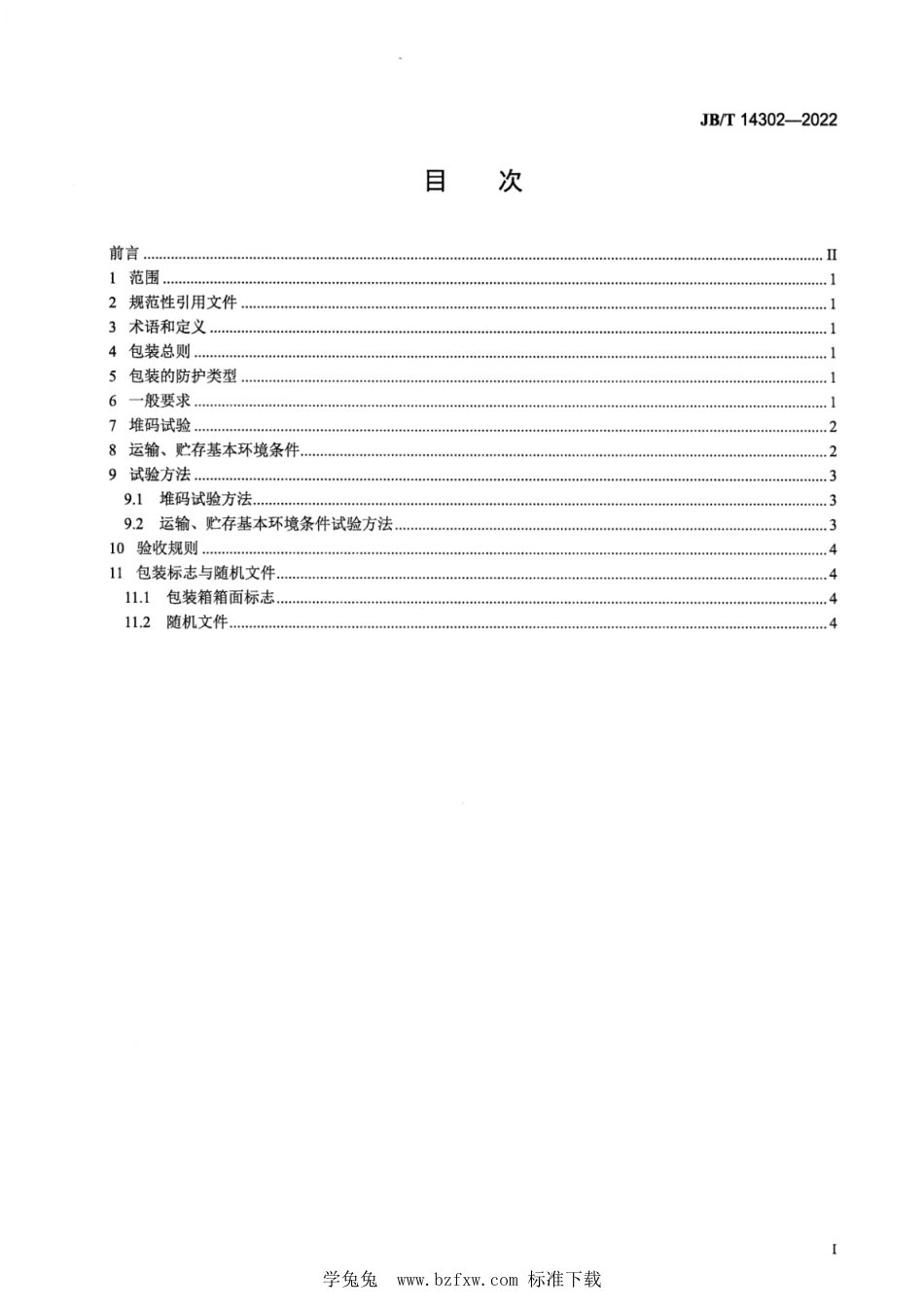 JB∕T 14302-2022 照相机械包装、运输、贮存条件及试验方法_第3页