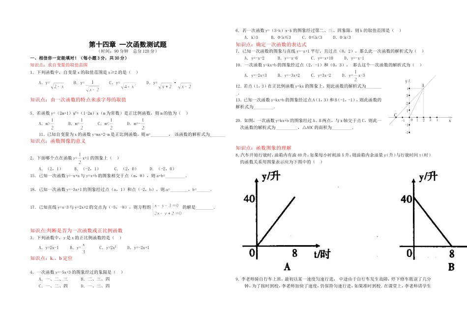 归类整理的的一次函数单元测试题(含答案)_第1页