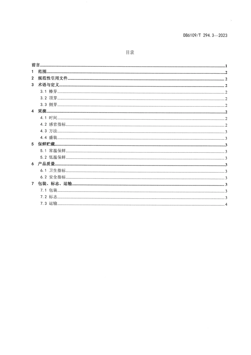 DB6109∕T 294.3-2023 香椿 第3部分：椿芽采收技术规程_第2页