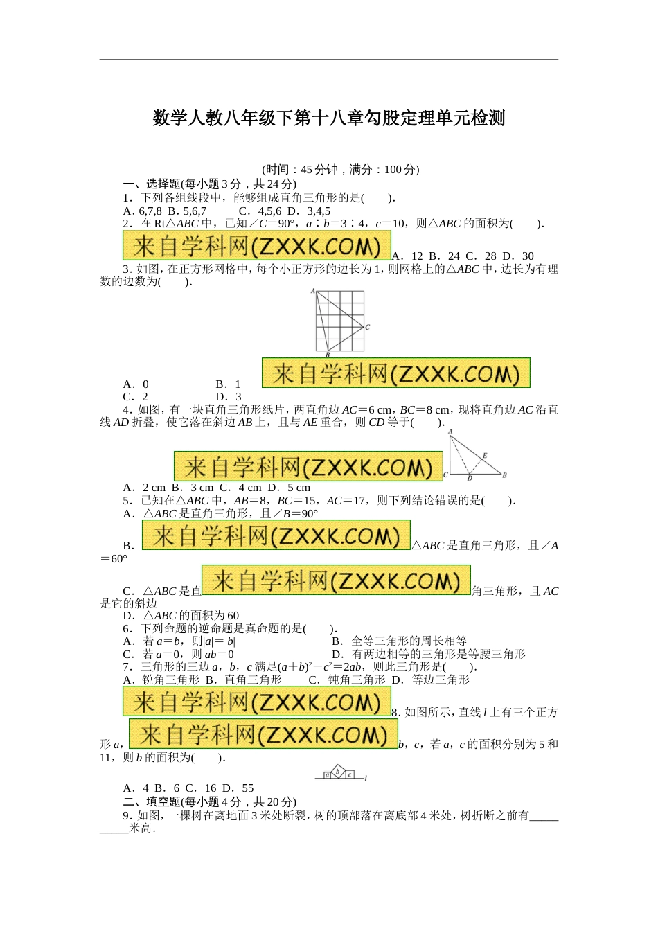 人教版八年级数学下册：第十八章《勾股定理》（含答案解析）_第1页