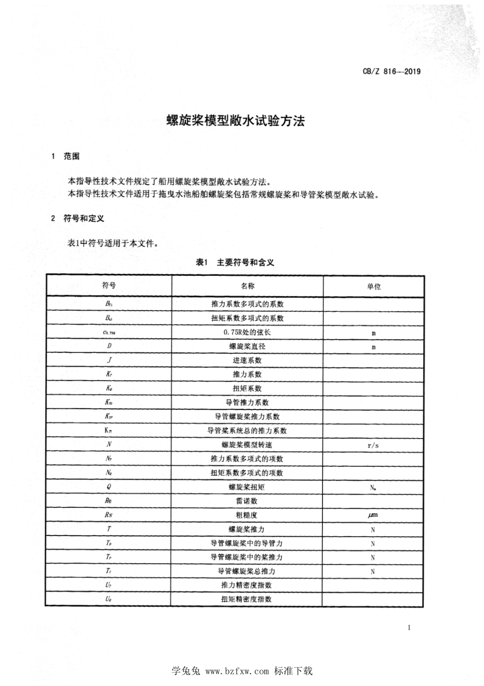 CB∕Z 816-2019 螺旋桨模型敞水试验方法_第3页