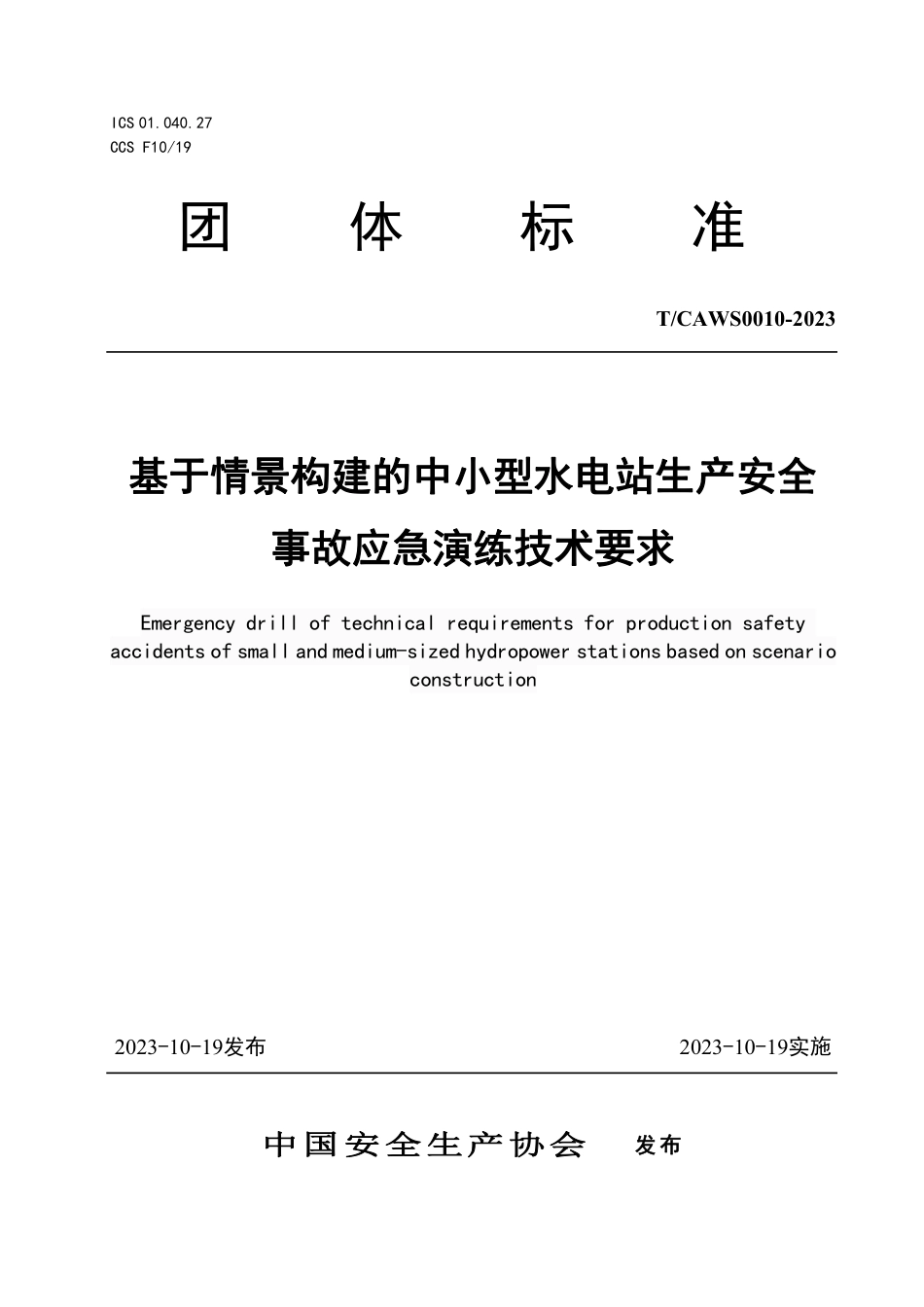 T∕CAWS 0010-2023 基于情景构建的中小型水电站生产安全事故应急演练技术要求_第1页