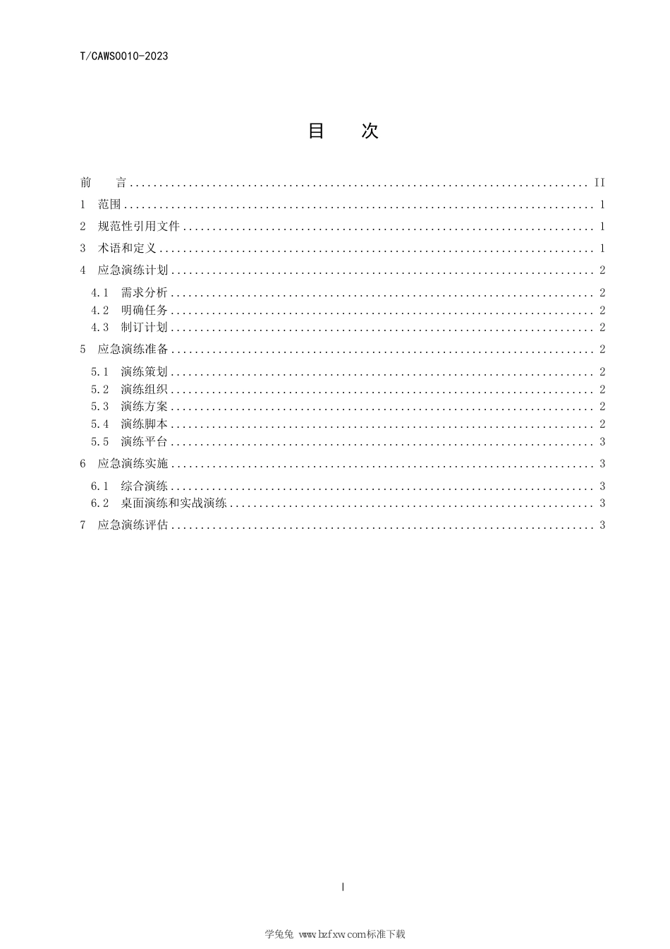 T∕CAWS 0010-2023 基于情景构建的中小型水电站生产安全事故应急演练技术要求_第3页