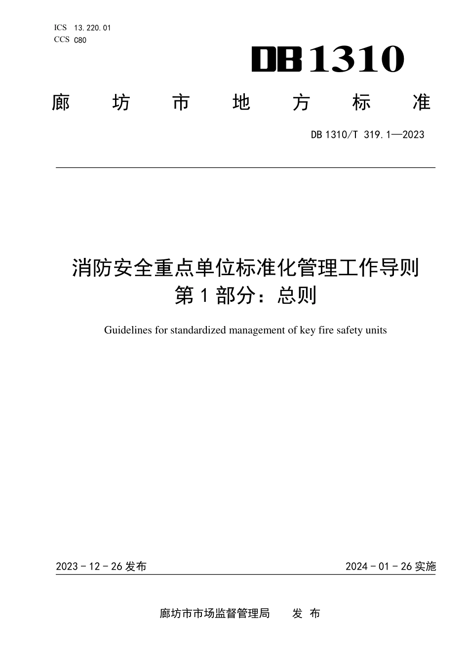 DB1310∕T 319.1-2023 消防安全重点单位标准化管理工作导则 第1部分：总则_第1页