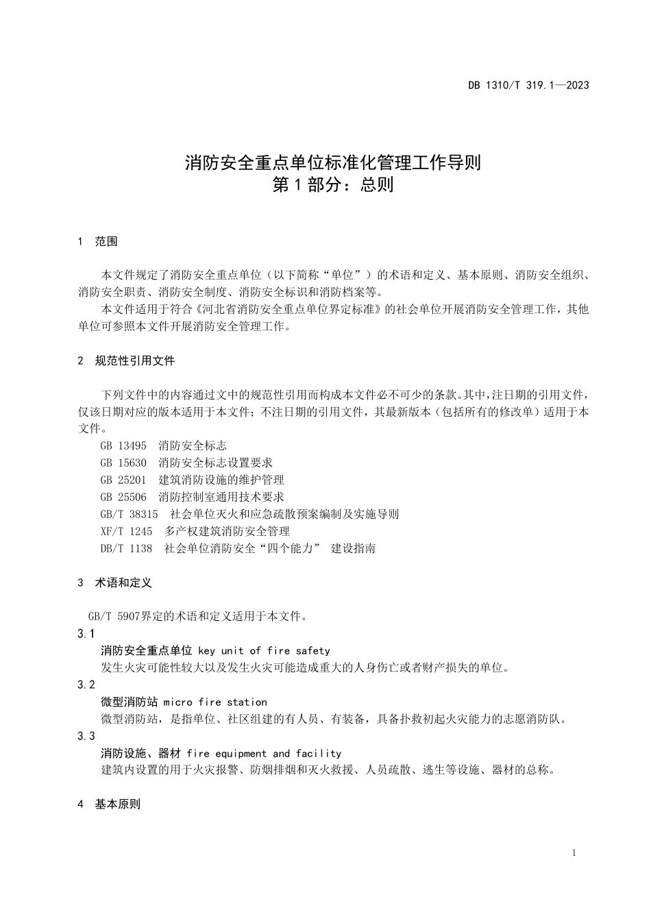 DB1310∕T 319.1-2023 消防安全重点单位标准化管理工作导则 第1部分：总则_第3页