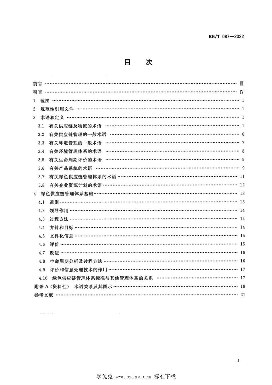 RB∕T 087-2022 绿色供应链管理体系 术语和基础_第2页