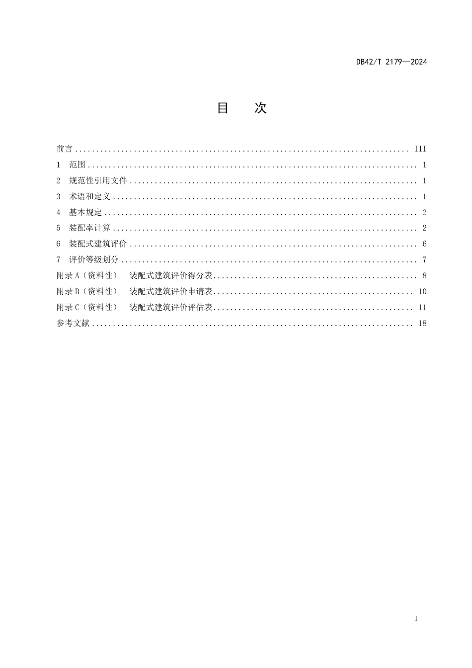 DB42∕T 2179-2024 装配式建筑评价标准_第3页