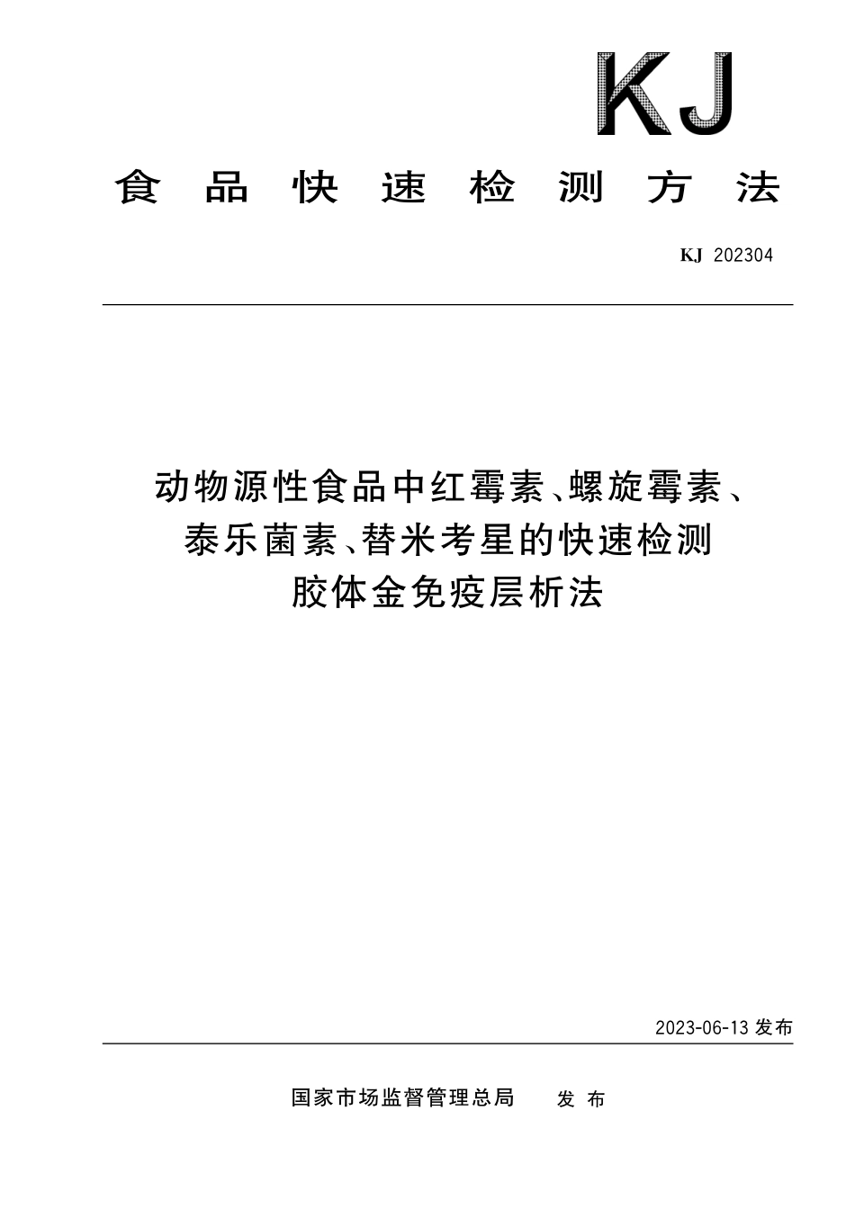 KJ 202304 动物源性食品中红霉素、螺旋霉素、泰乐菌素、替米考星的快速检测 胶体金免疫层析法_第1页