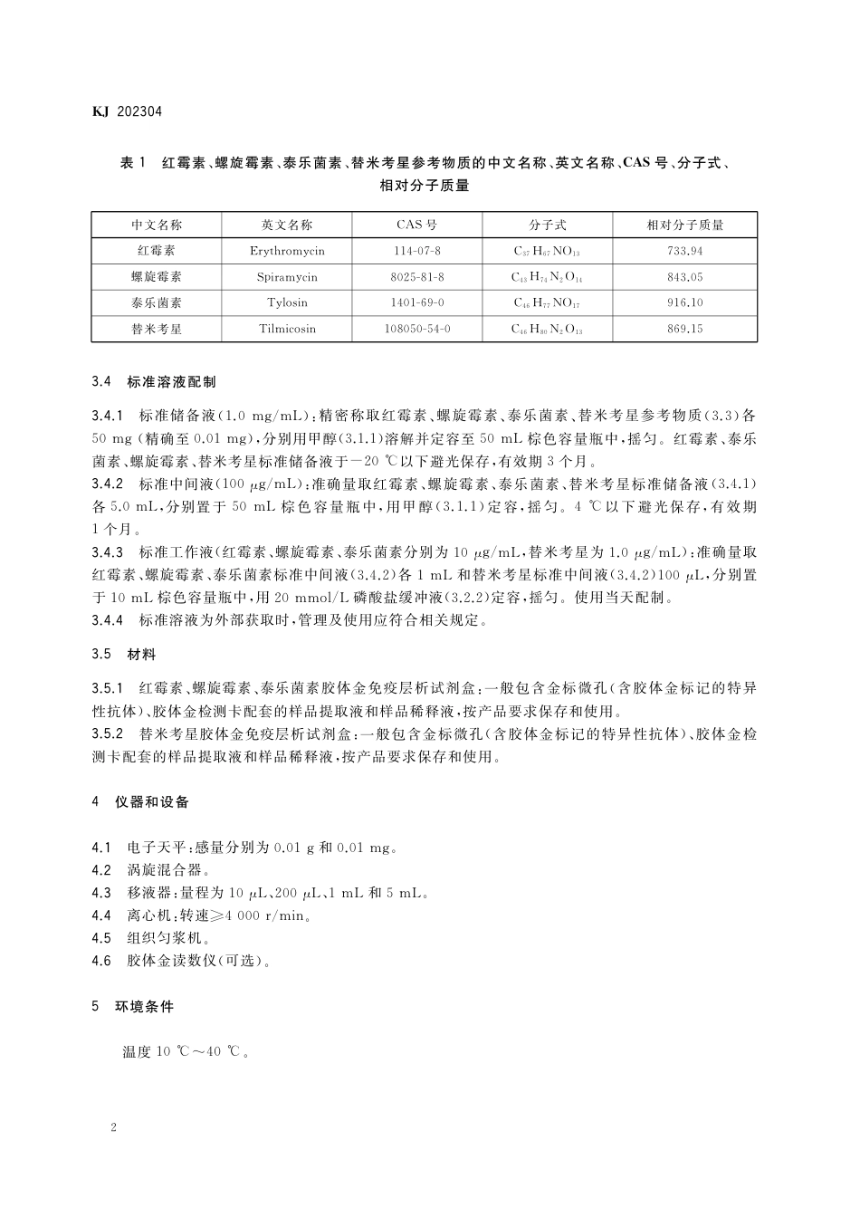 KJ 202304 动物源性食品中红霉素、螺旋霉素、泰乐菌素、替米考星的快速检测 胶体金免疫层析法_第3页