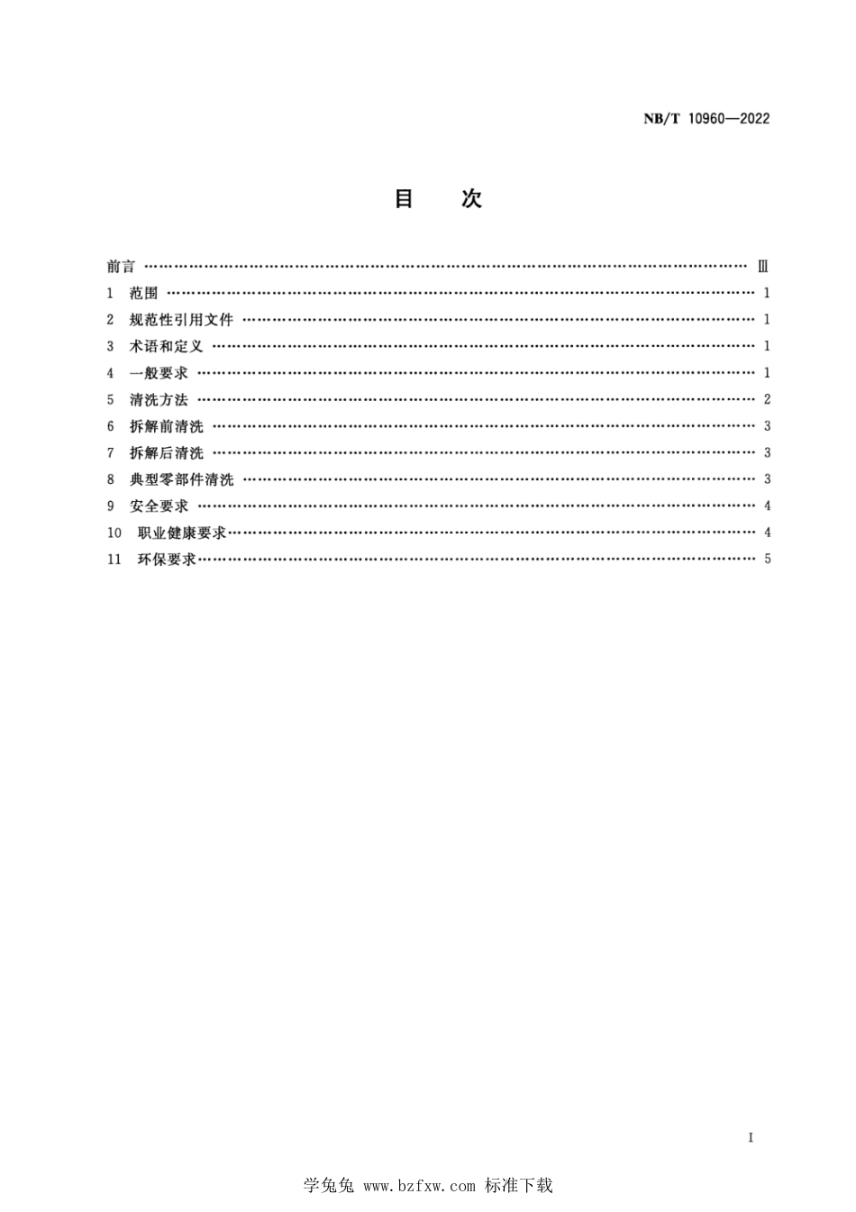 NB∕T 10960-2022 矿用设备再制造 清洗技术规范_第2页