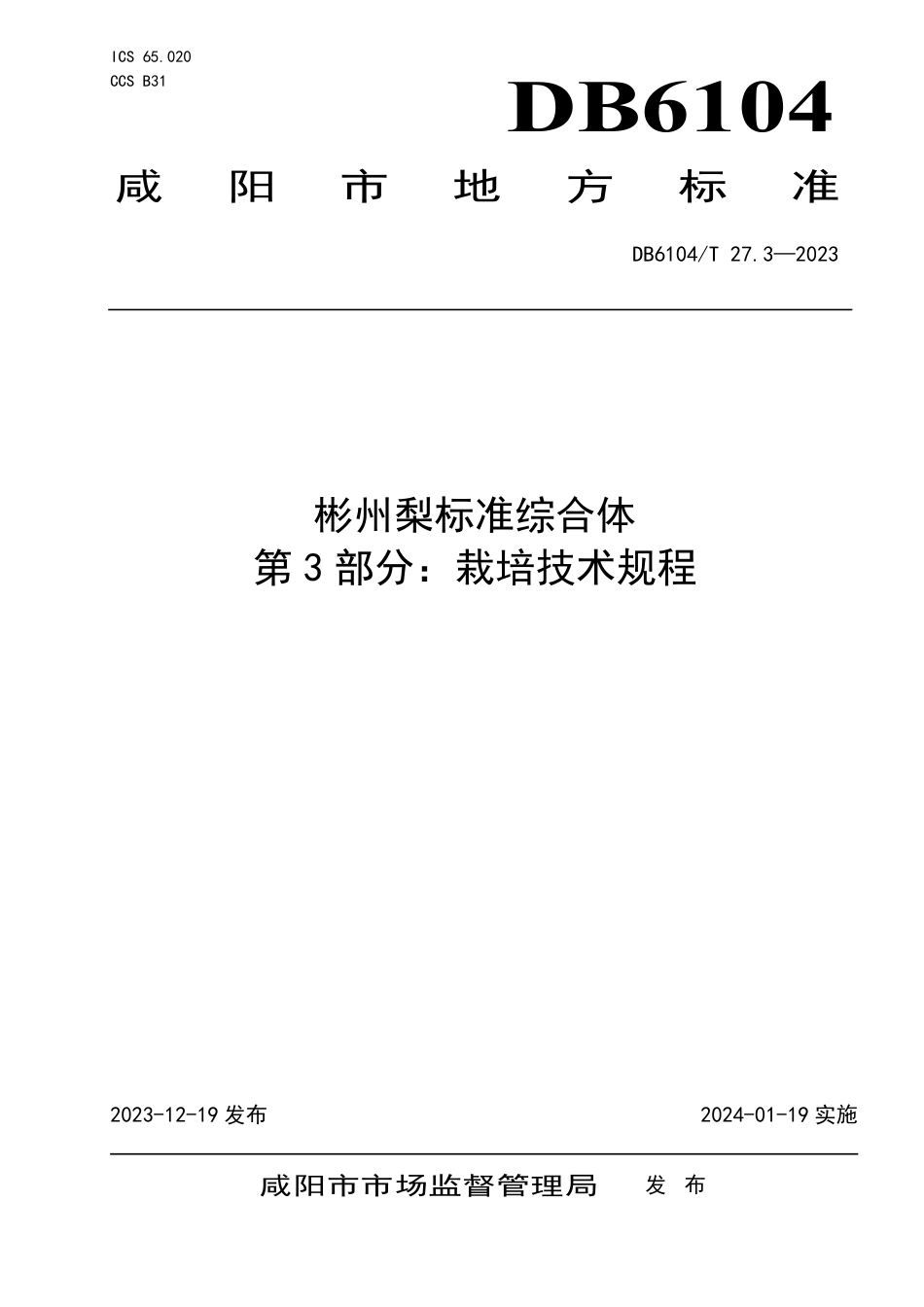 DB6104∕T 27.3-2023 彬州梨标准综合体 第3部分：栽培技术规程_第1页