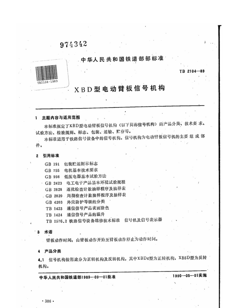 TB∕T 2104-1989 XBD型电动臂板信号机构_第1页