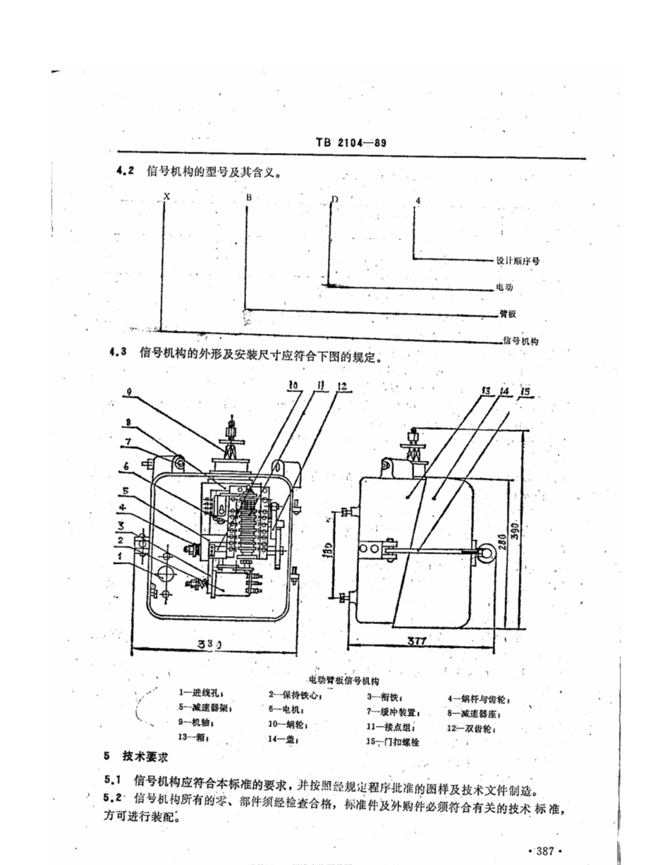 TB∕T 2104-1989 XBD型电动臂板信号机构_第2页