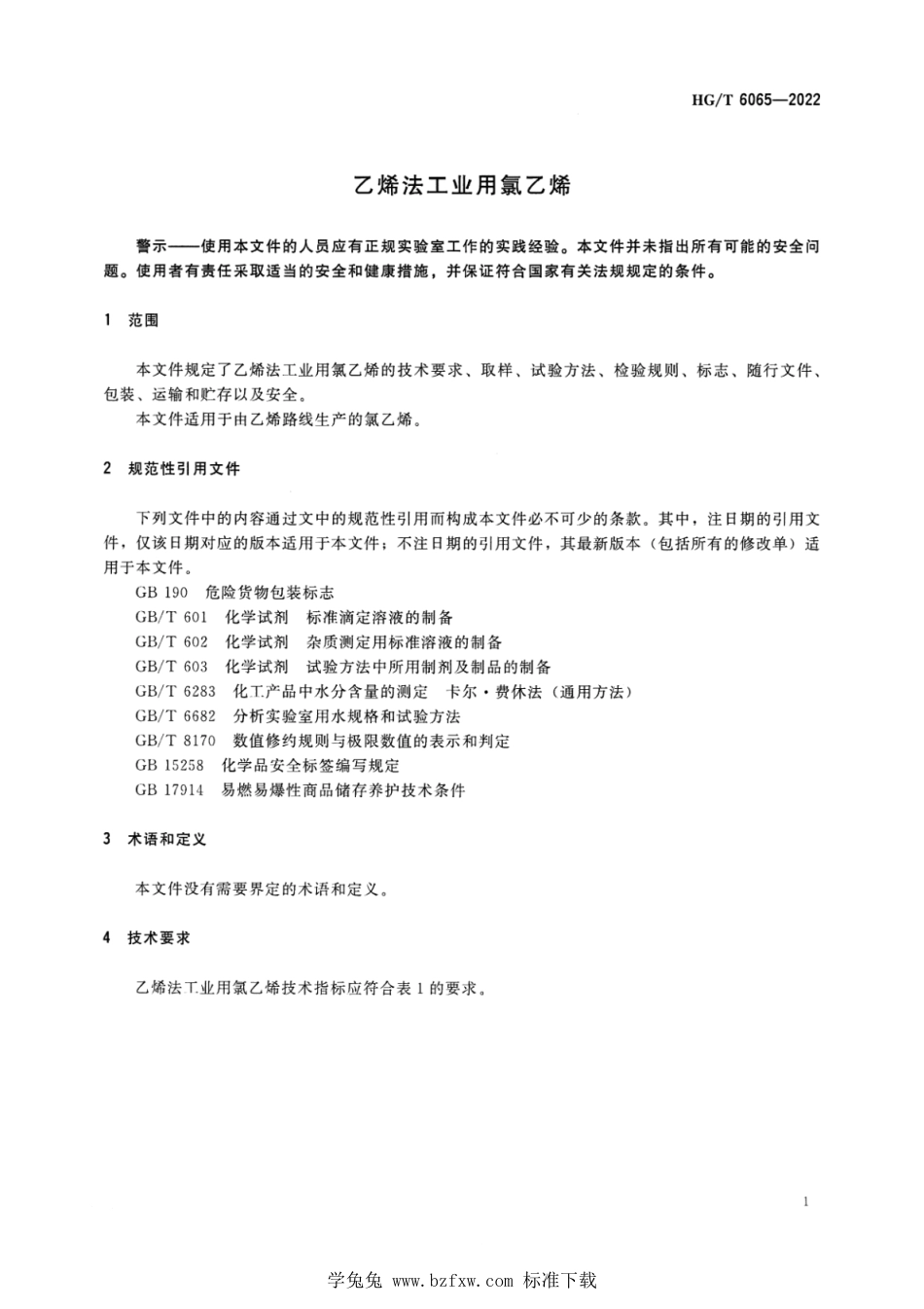 HG∕T 6065-2022 乙烯法工业用氯乙烯_第3页