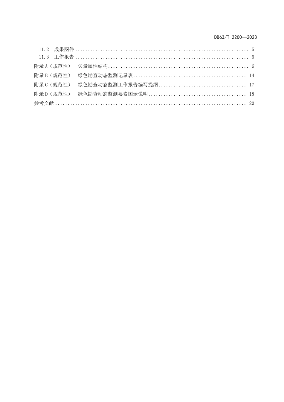 DB63∕T 2200-2023 高原绿色勘查动态监测技术规范_第3页