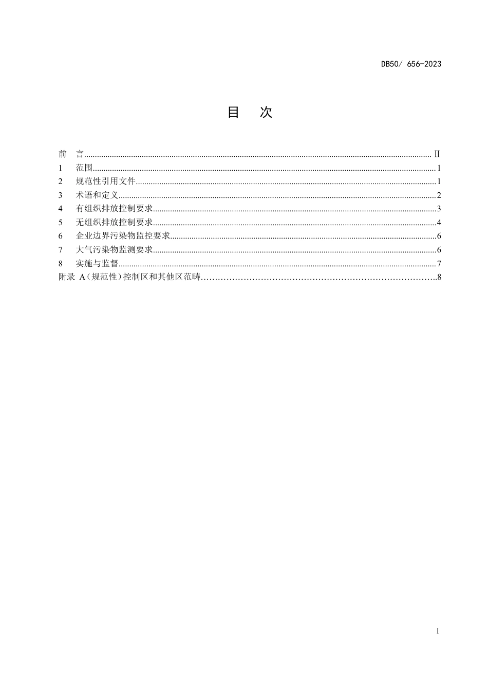 DB50 656-2023 水泥工业大气污染物排放标准_第2页