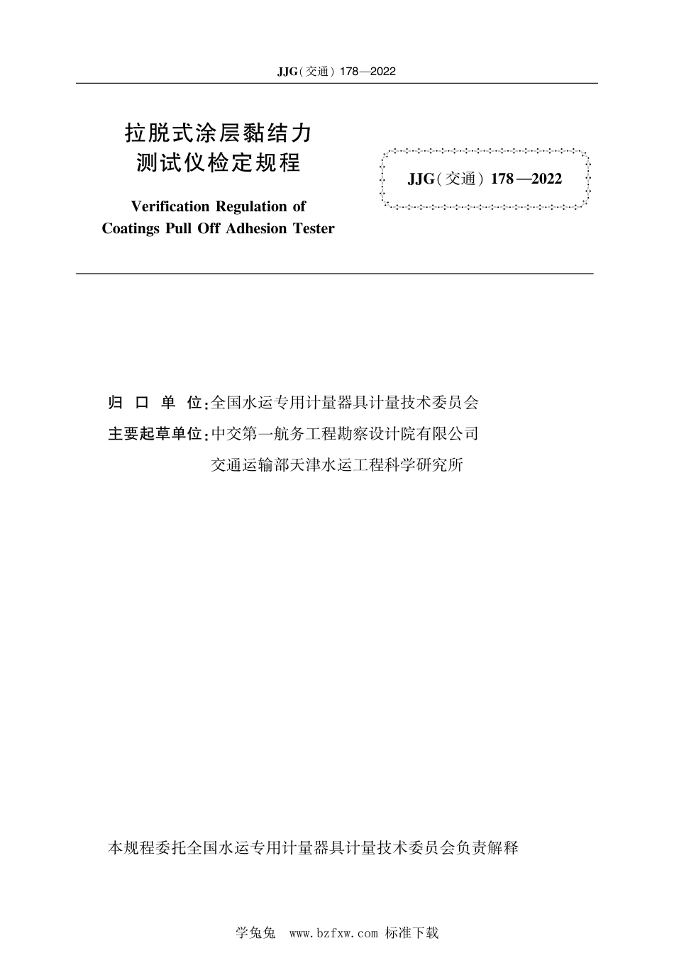 JJG(交通) 178-2022 拉脱式涂层黏结力测试仪检定规程_第2页