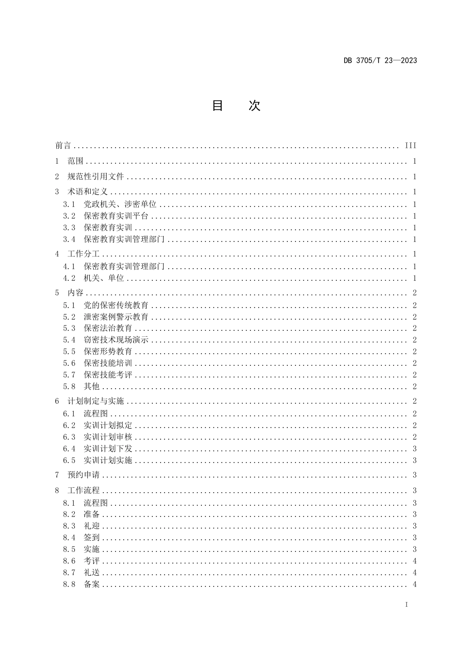 DB3705∕T 23-2023 保密教育实训工作规范_第2页