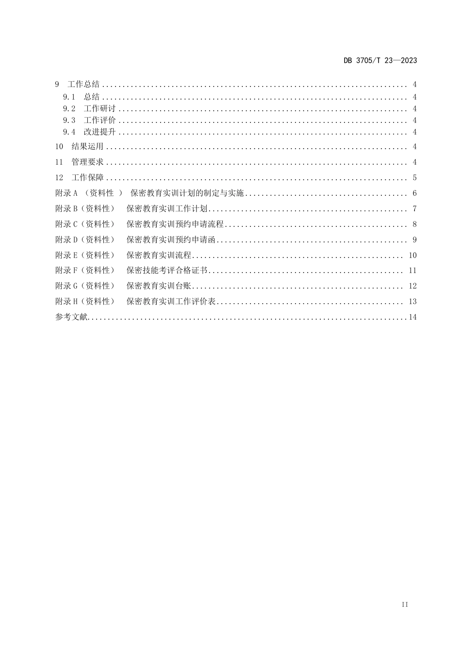 DB3705∕T 23-2023 保密教育实训工作规范_第3页