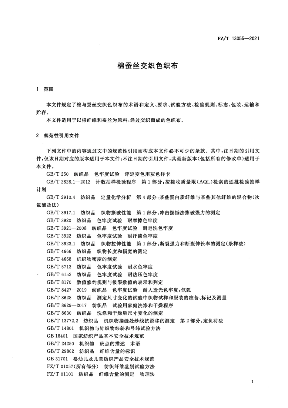 FZ∕T 13055-2021 棉蚕丝交织色织布_第3页