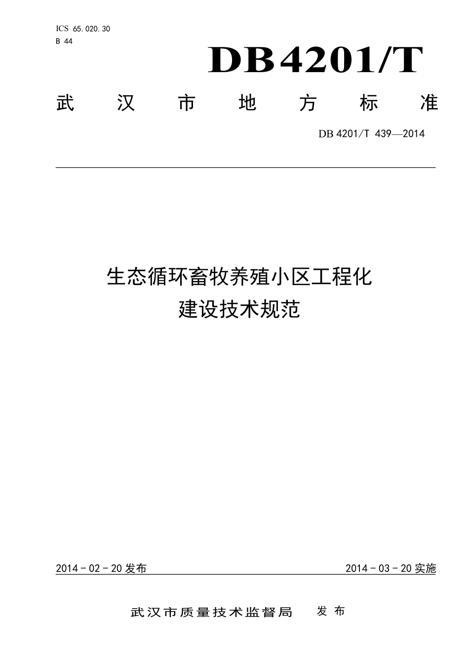 DB4201∕T 439-2014 生态循环畜牧养殖小区工程化建设技术规范_第1页