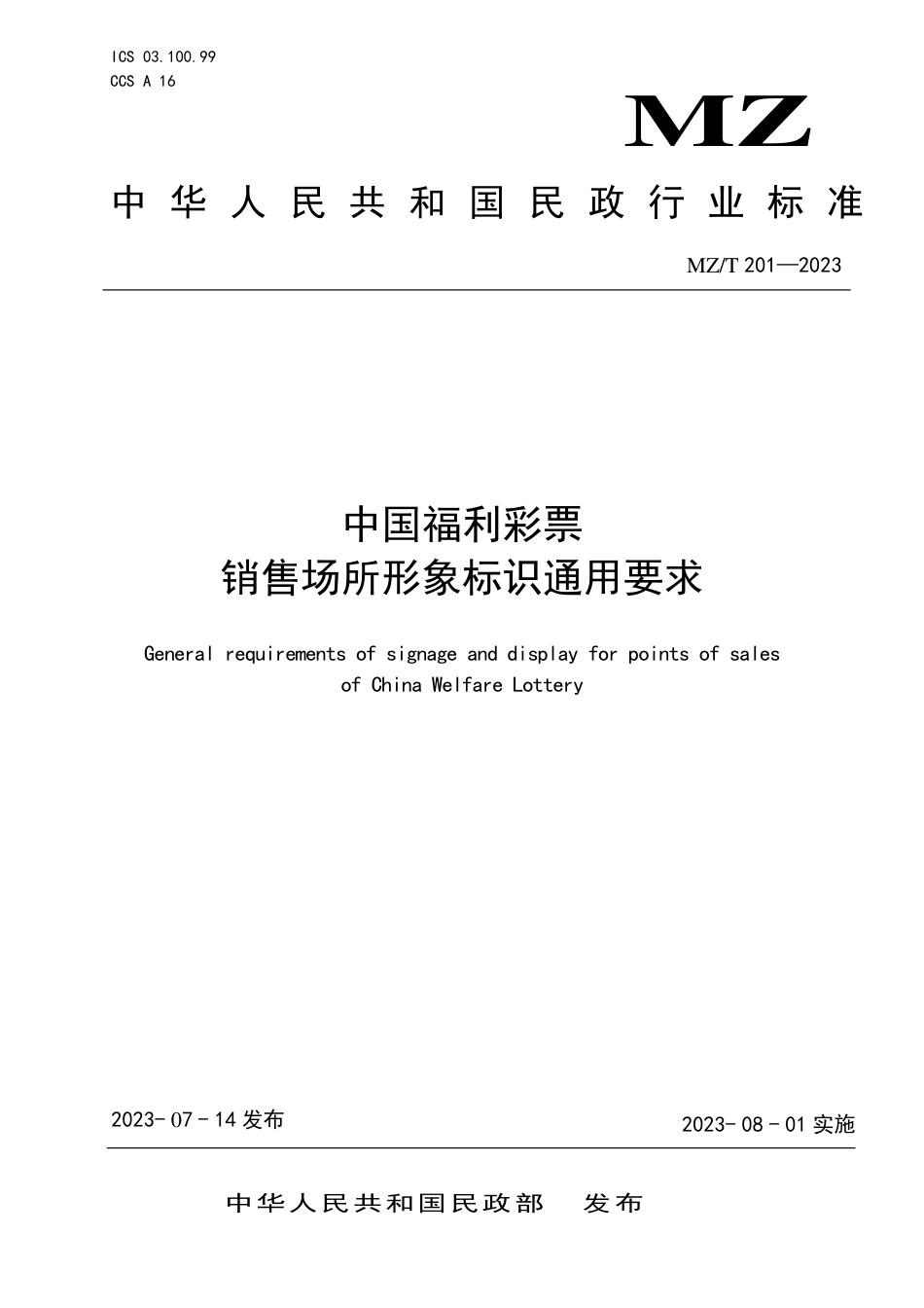 MZ∕T 201-2023 中国福利彩票销售场所形象标识通用要求_第1页