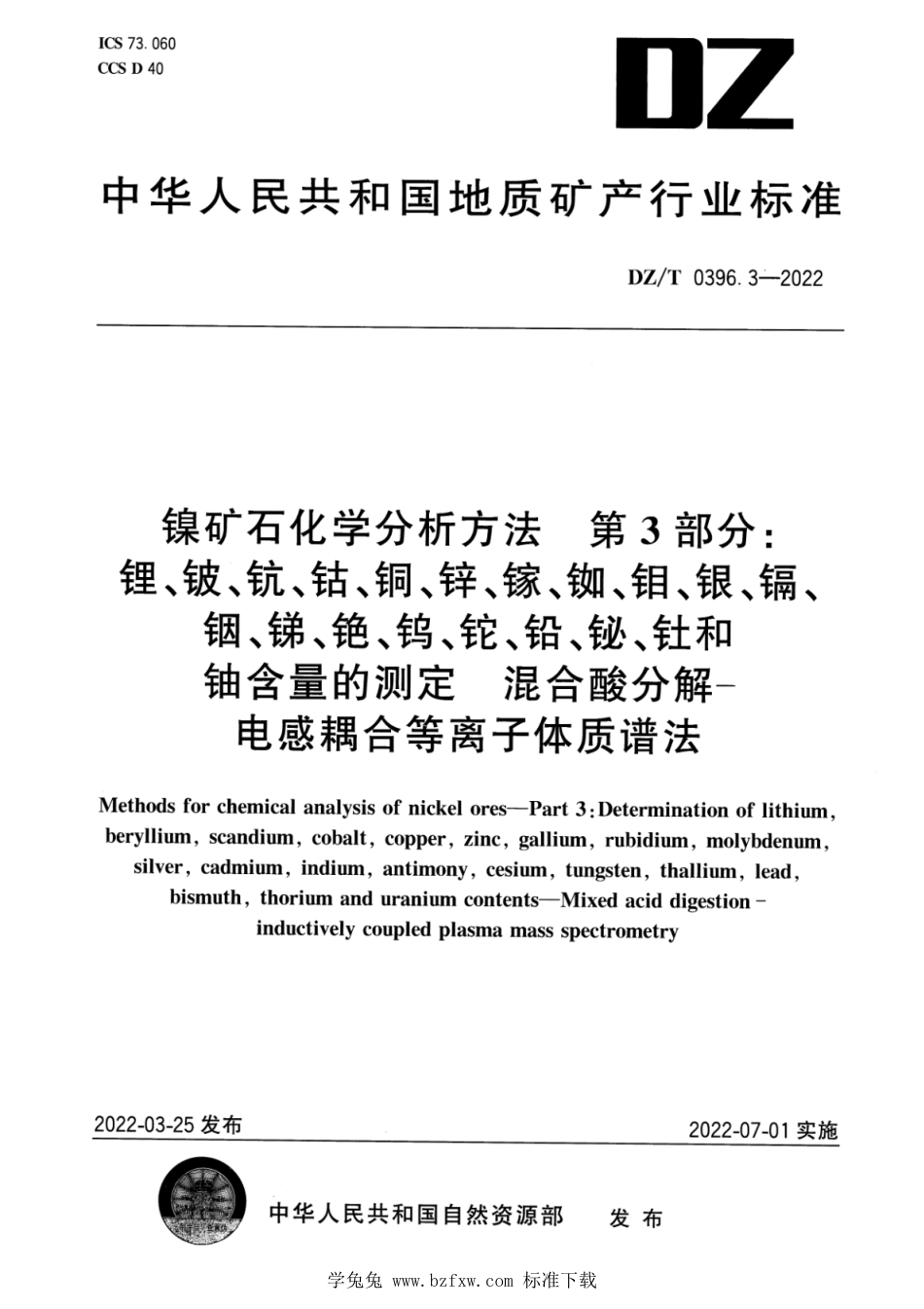 DZ∕T 0396.3-2022 镍矿石化学分析方法 第3部分：锂、铍、钪、钴、铜、锌、镓、铷、钼、银、镉、铟、锑、铯、钨、铊、铅、铋、钍和铀含量的测定 混合酸分解—电感耦合等离子体质谱法_第1页